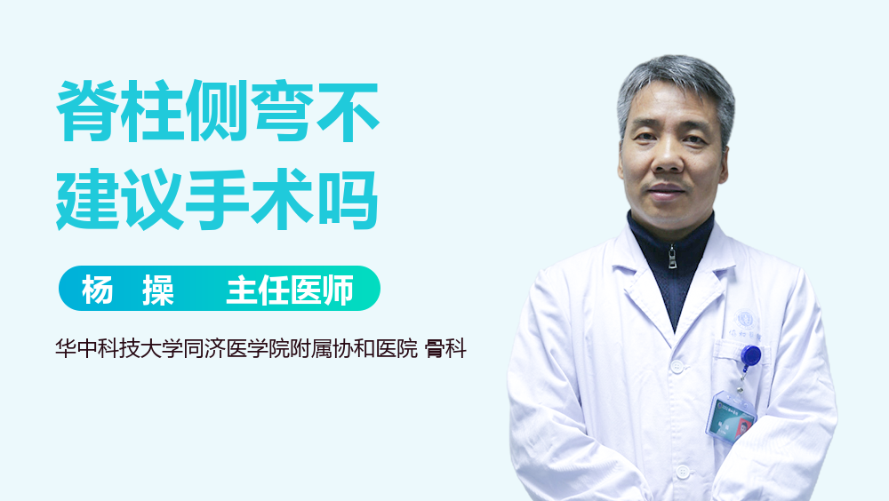 脊柱侧弯不建议手术吗