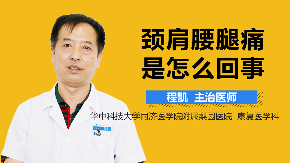 颈肩腰腿痛是怎么回事