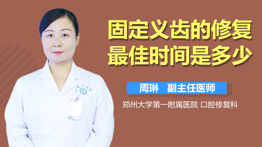 固定义齿的修复最佳时间是多少