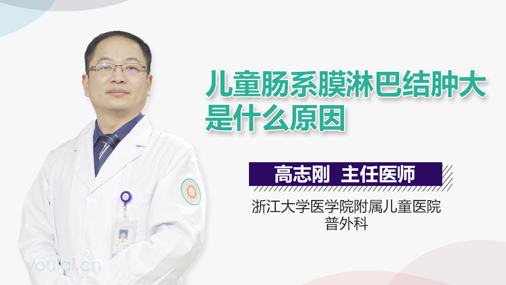 儿童肠系膜淋巴结肿大是什么原因