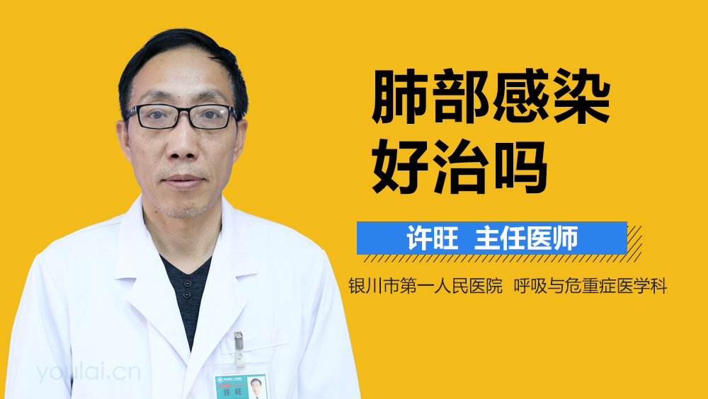 肺部感染好治吗