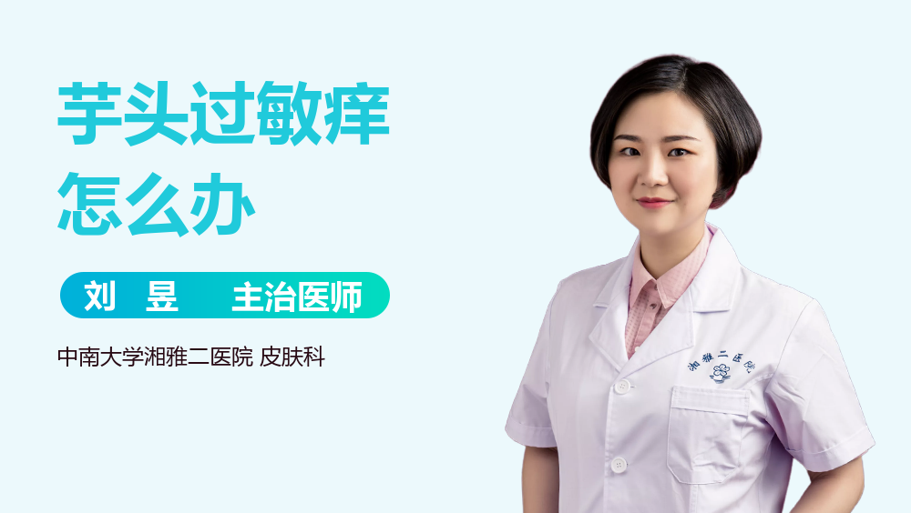 芋头过敏痒怎么办