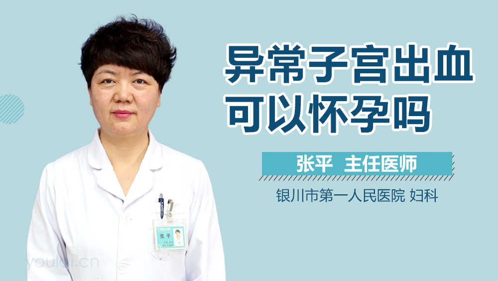 异常子宫出血可以怀孕吗
