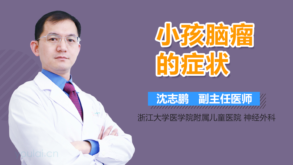 小孩脑瘤的症状