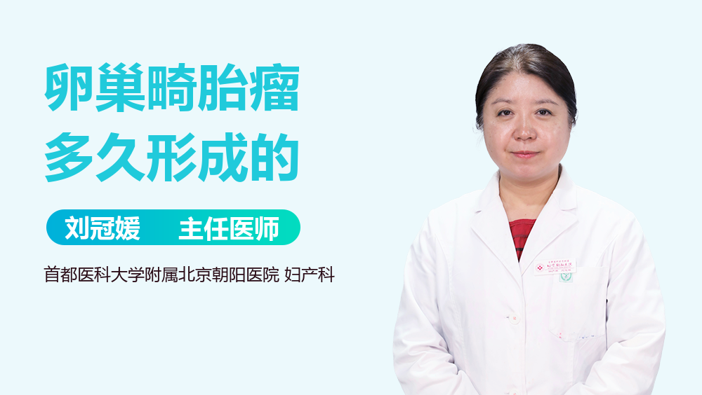 卵巢畸胎瘤多久形成的