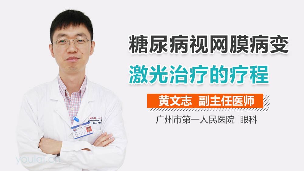 糖尿病视网膜病变激光治疗的疗程