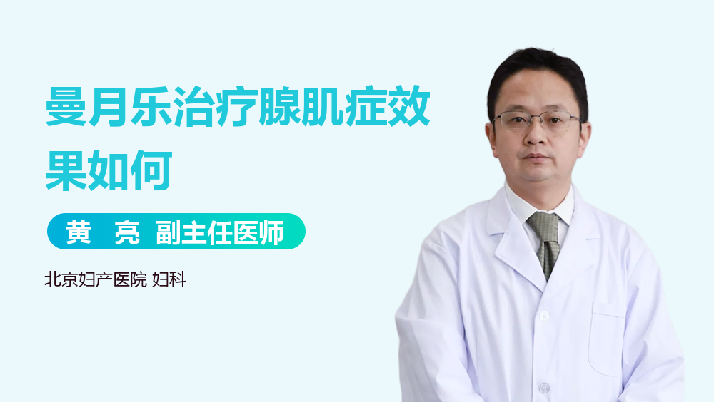 曼月乐治疗腺肌症效果如何