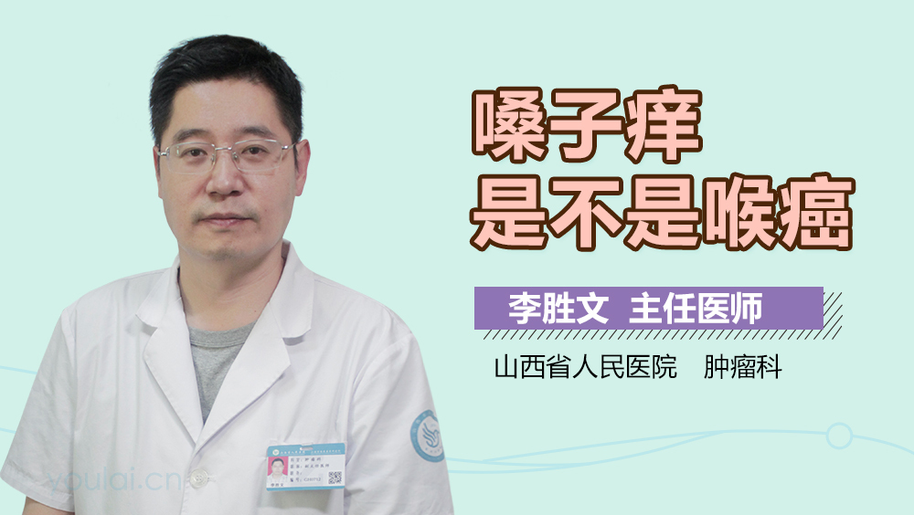 嗓子痒是不是喉癌