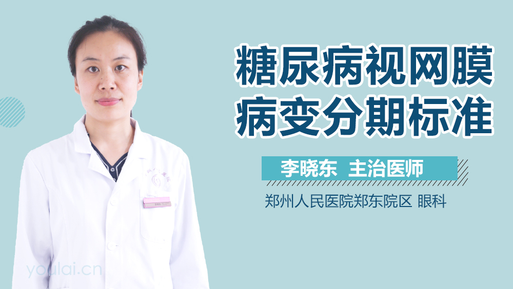 糖尿病视网膜病变分期标准