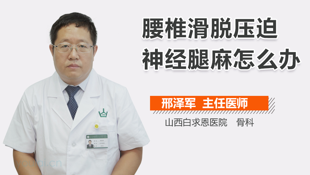 腰椎滑脱压迫神经腿麻怎么办