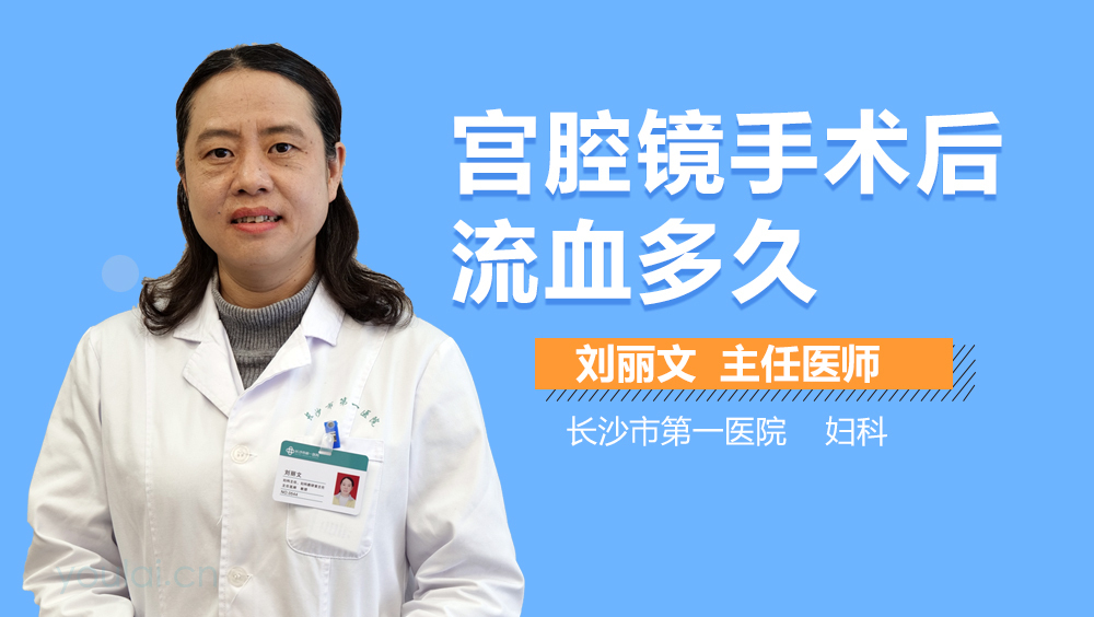 宫腔镜手术后流血多久