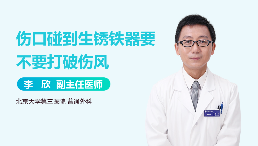 伤口碰到生锈铁器要不要打破伤风