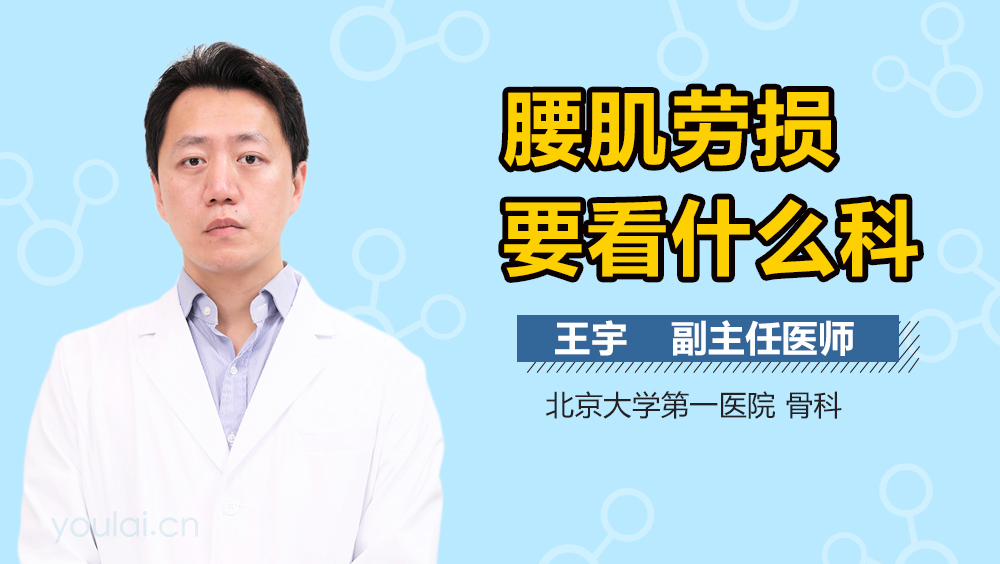 腰肌劳损要看什么科