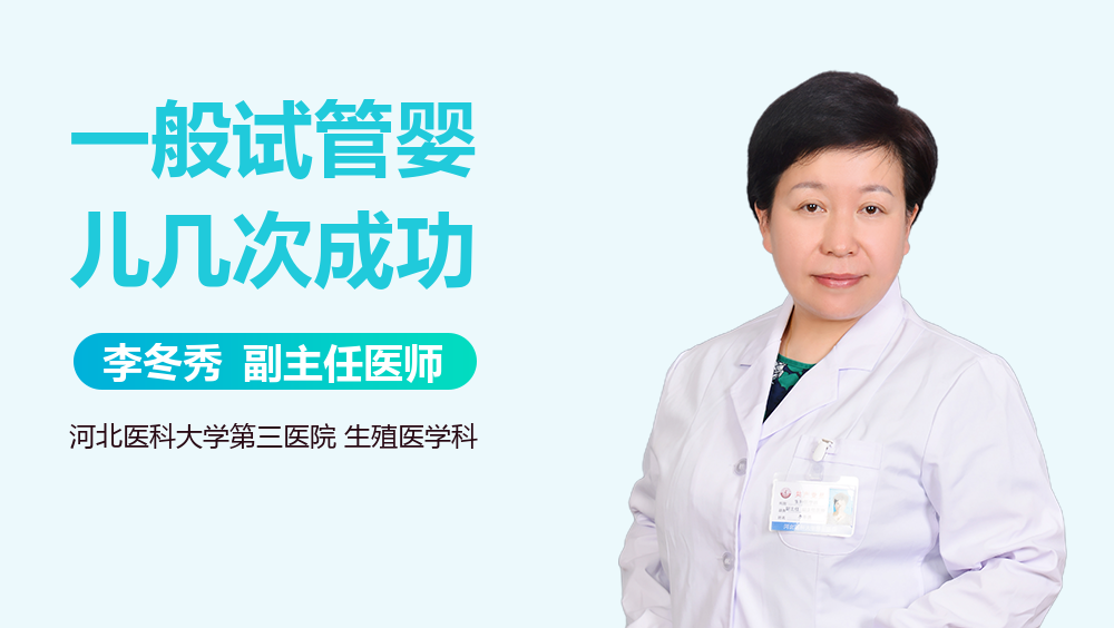 一般试管婴儿几次成功