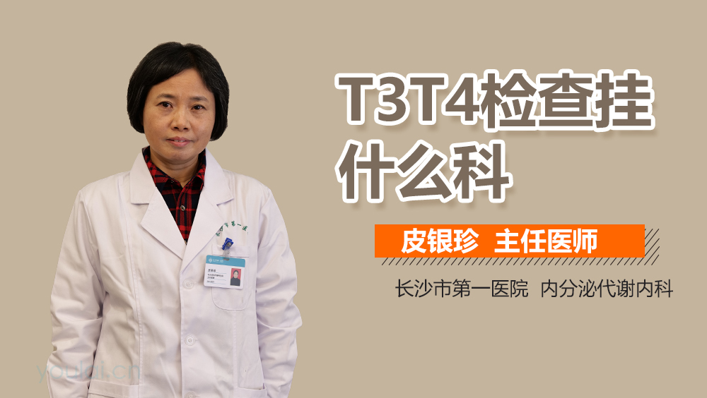 T3T4检查挂什么科