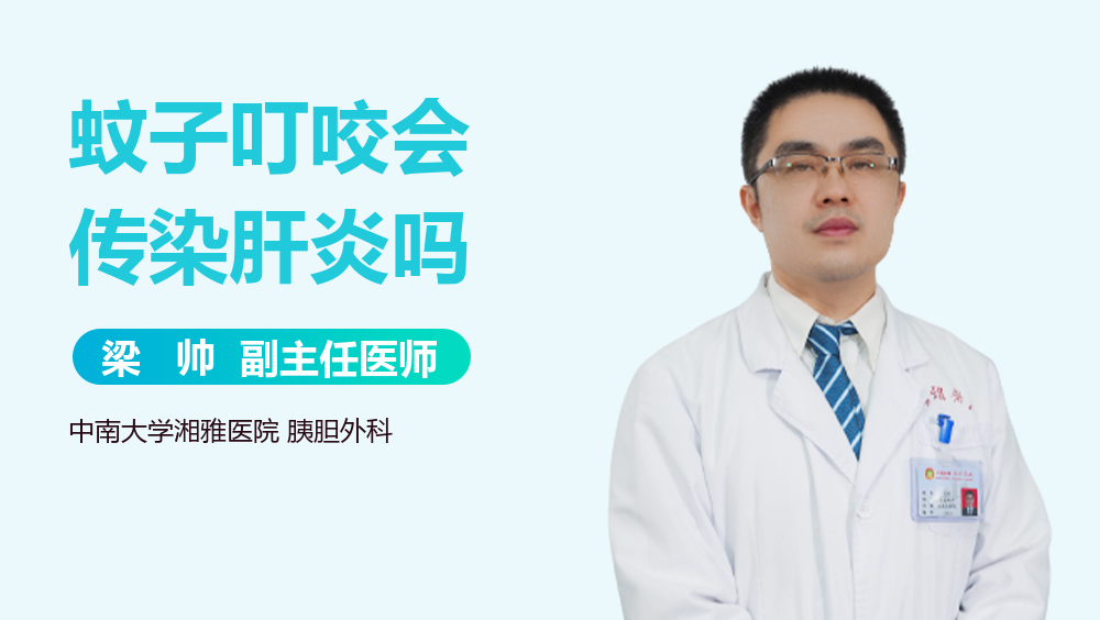 蚊子叮咬会传染肝炎吗