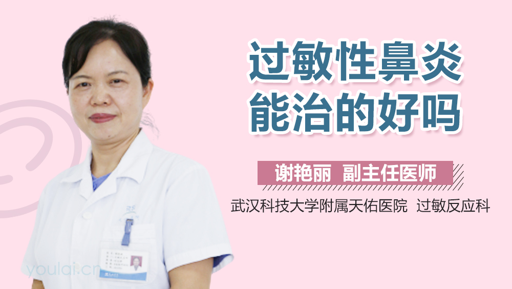 过敏性鼻炎能治的好吗