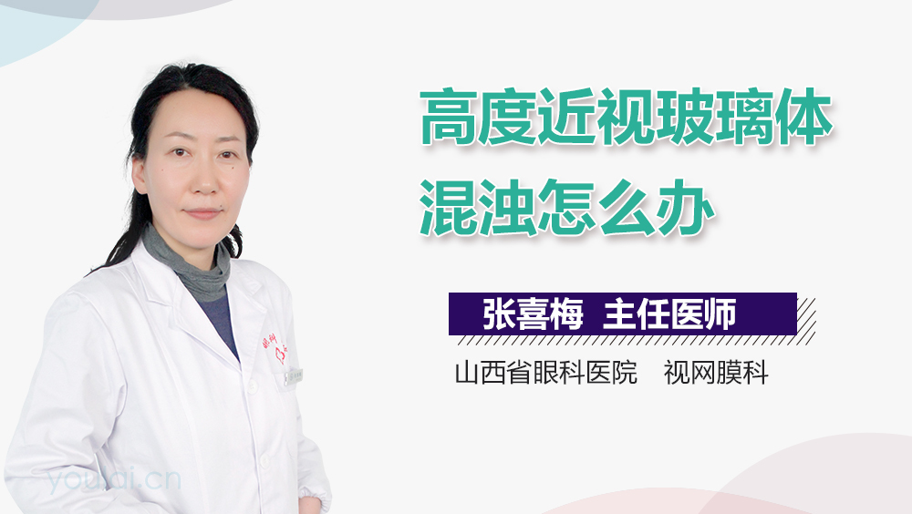 高度近视玻璃体混浊怎么办