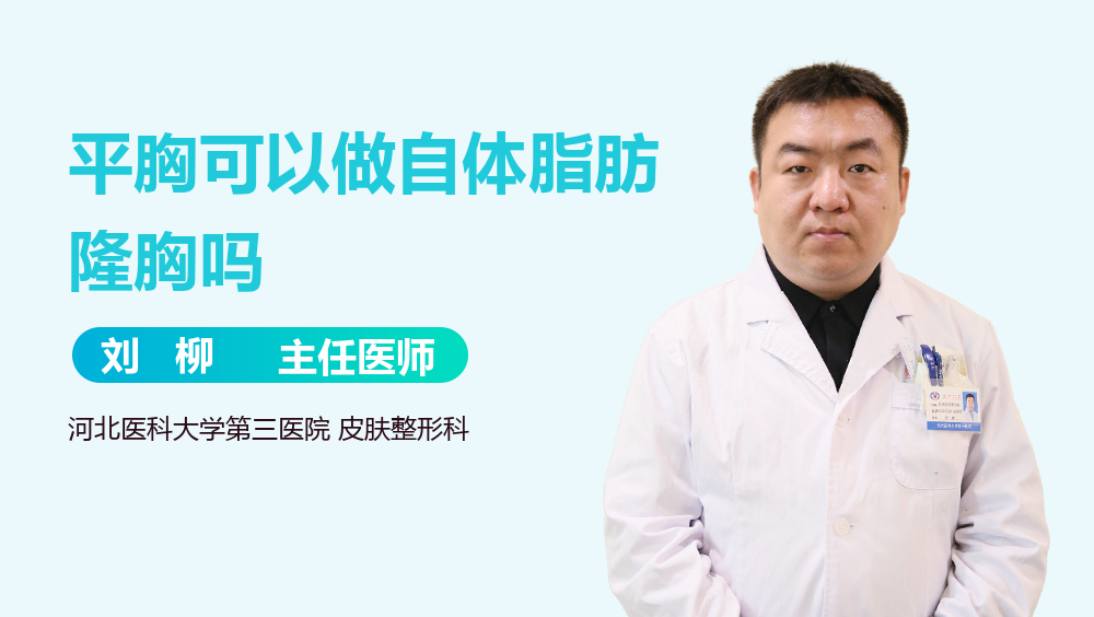 平胸可以做自体脂肪隆胸吗