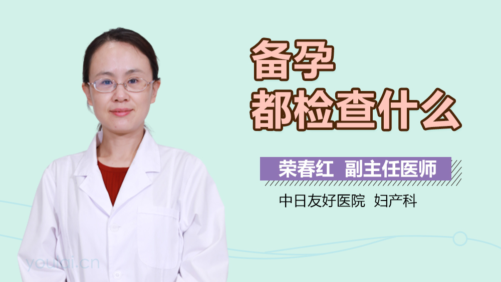 备孕都检查什么