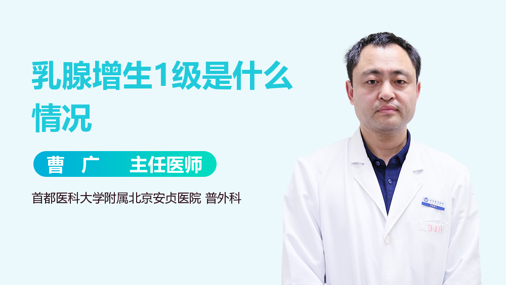 乳腺增生1级是什么情况