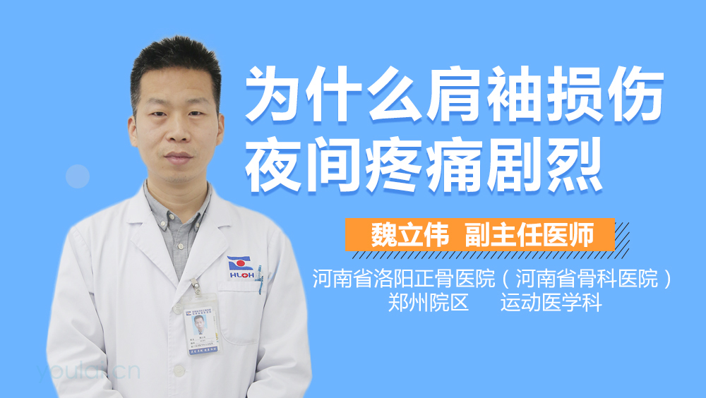 为什么肩袖损伤夜间疼痛剧烈