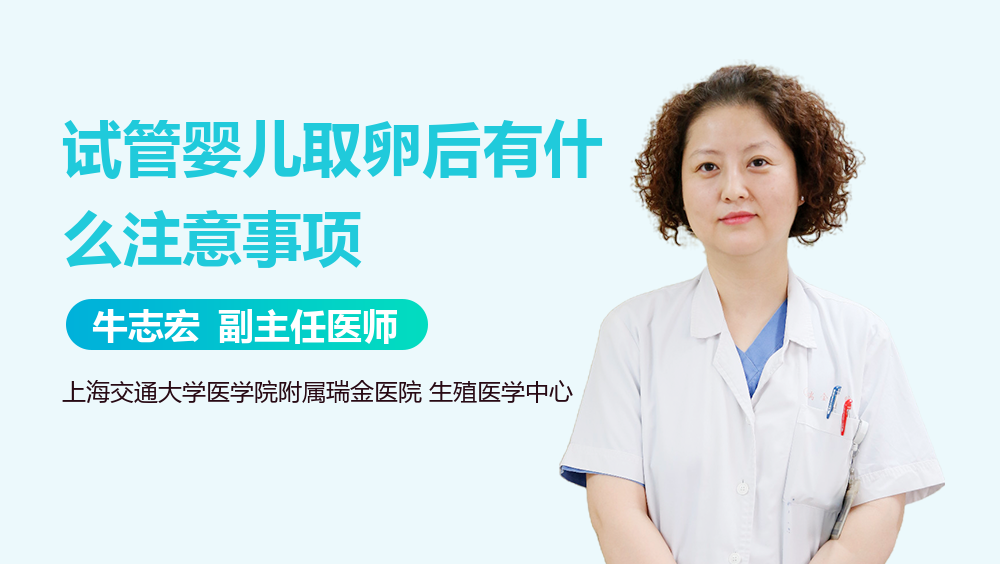 试管婴儿取卵后有什么注意事项