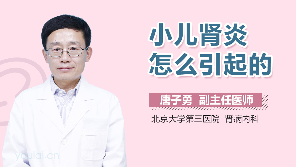 小儿肾炎怎么引起的