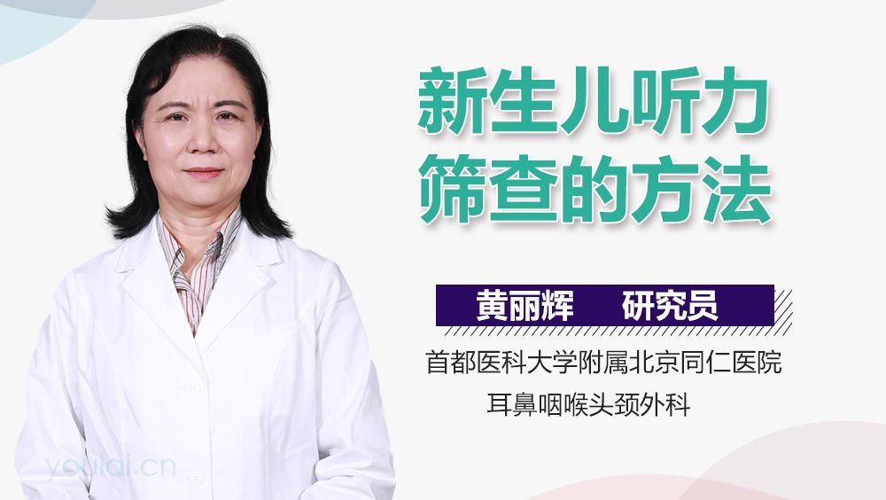 新生儿听力筛查的方法