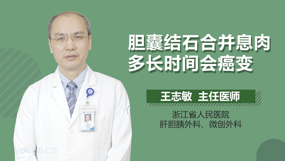 胆囊结石合并息肉多长时间会癌变