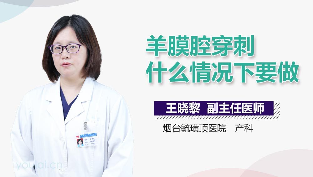 羊膜腔穿刺什么情况下要做