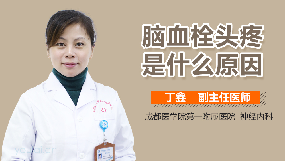 脑血栓头疼是什么原因