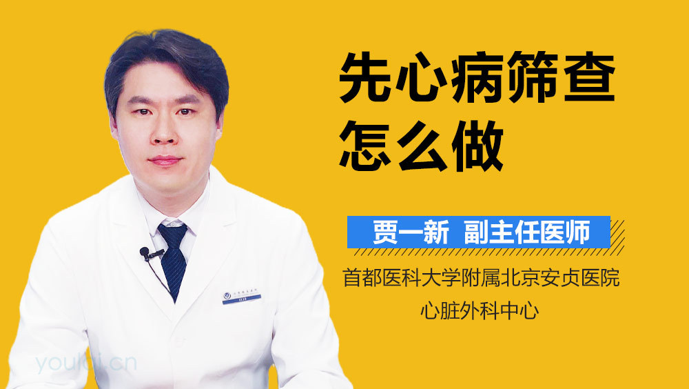 先心病筛查怎么做