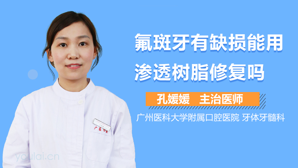 氟斑牙有缺损能用渗透树脂修复吗