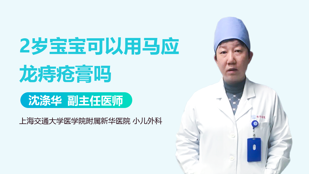 2岁宝宝可以用马应龙痔疮膏吗