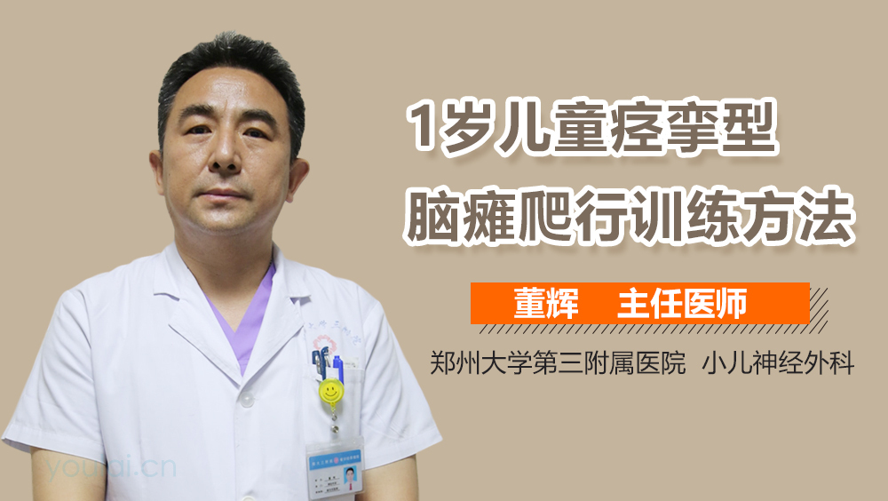 1岁儿童痉挛型脑瘫爬行训练方法