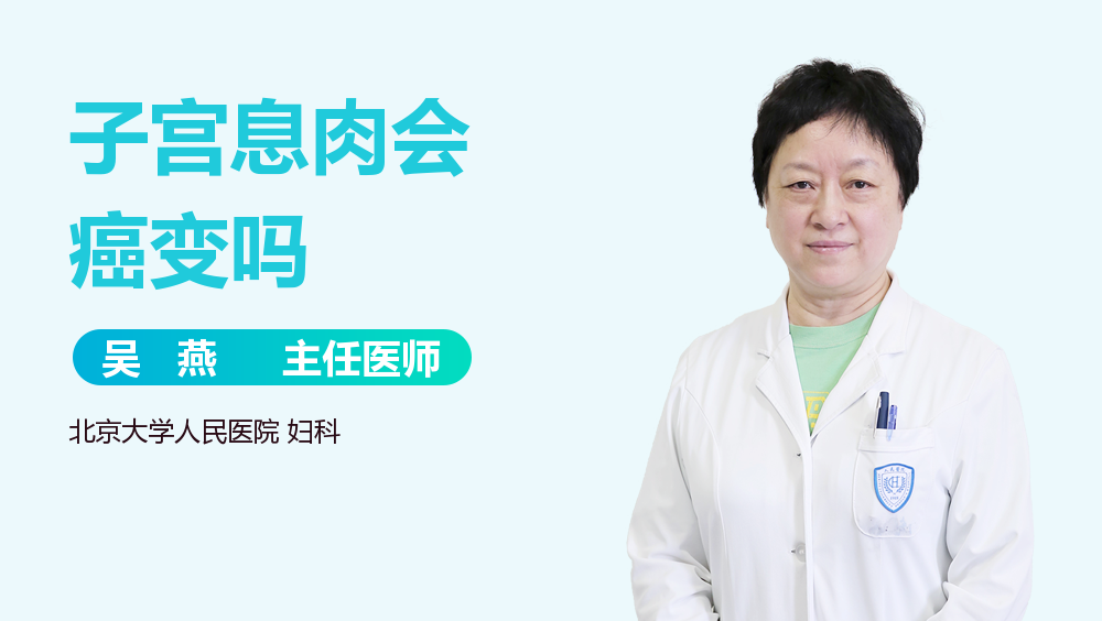 子宫息肉会癌变吗