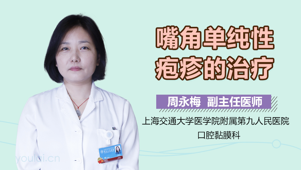 嘴角单纯性疱疹的治疗