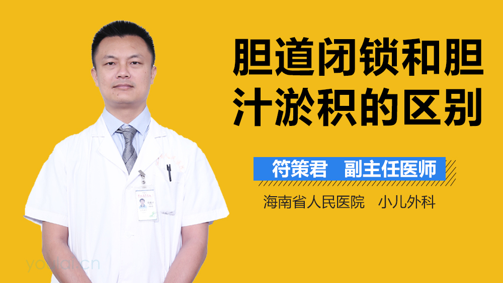 胆道闭锁和胆汁淤积的区别