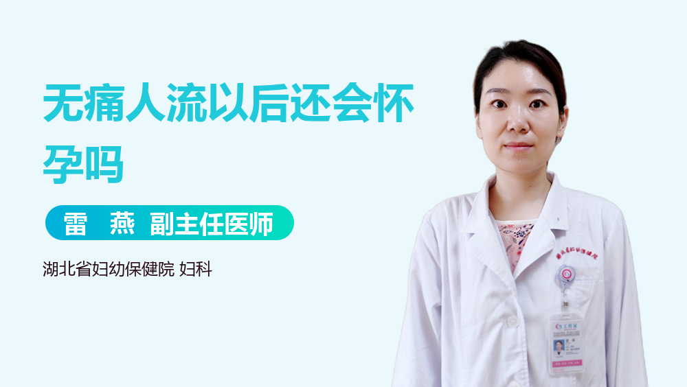 无痛人流以后还会怀孕吗