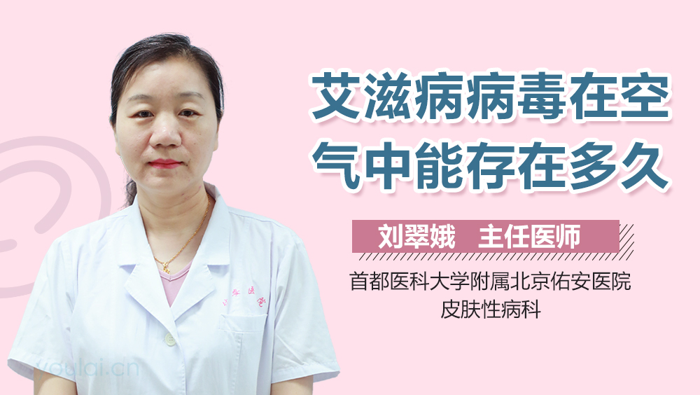 艾滋病病毒在空气中能存在多久