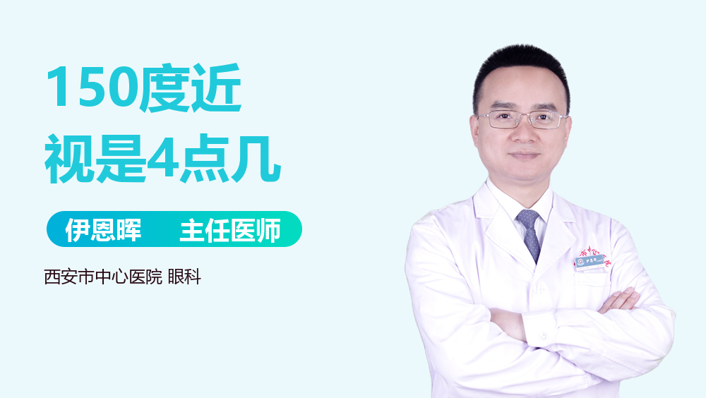 150度近视是4点几