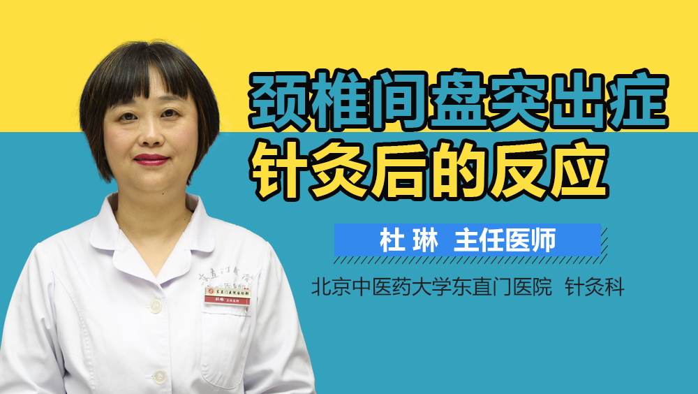 颈椎间盘突出症针灸后的反应