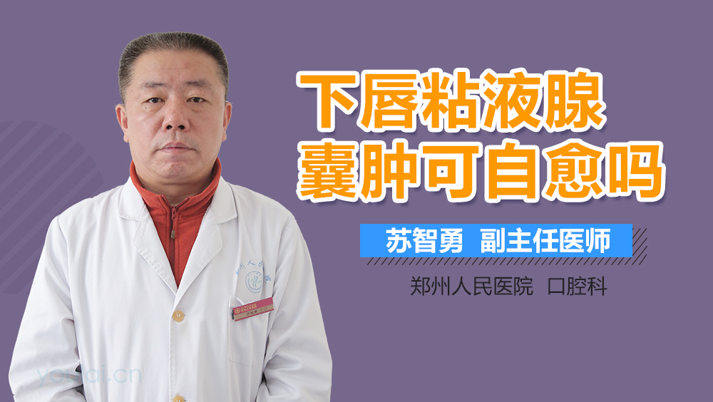 下唇粘液腺囊肿可自愈吗