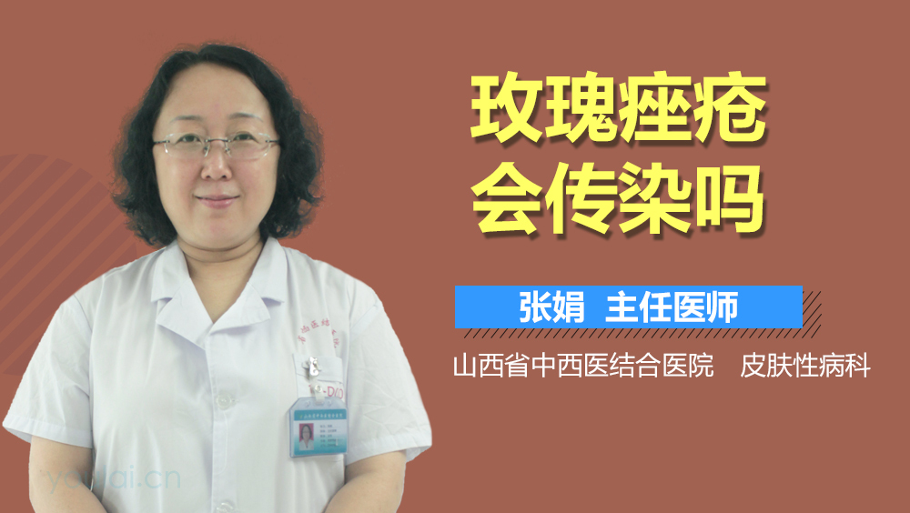 玫瑰痤疮会传染吗