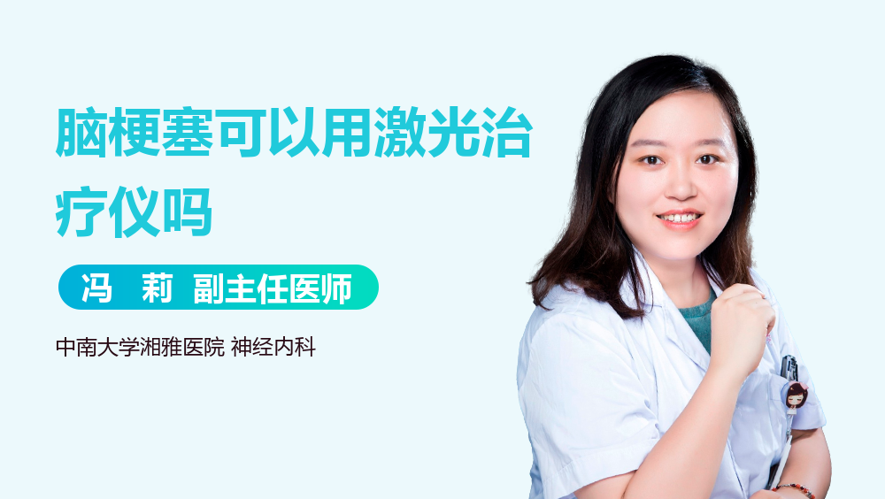 脑梗塞可以用激光治疗仪吗