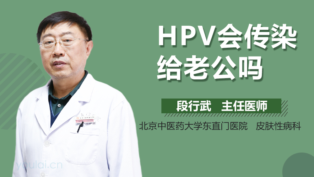 HPV会传染给老公吗