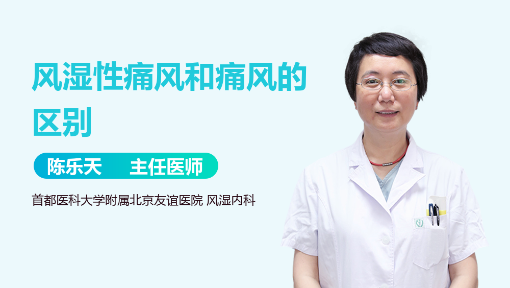 风湿性痛风和痛风的区别