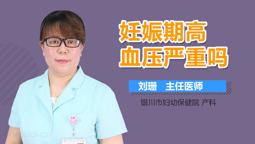 妊娠期高血压严重吗