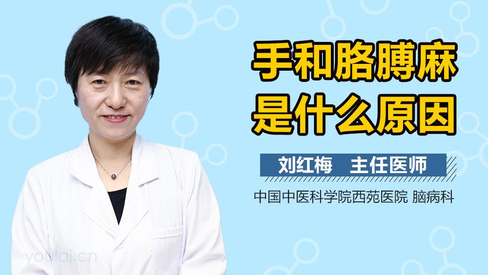 手和胳膊麻是什么原因